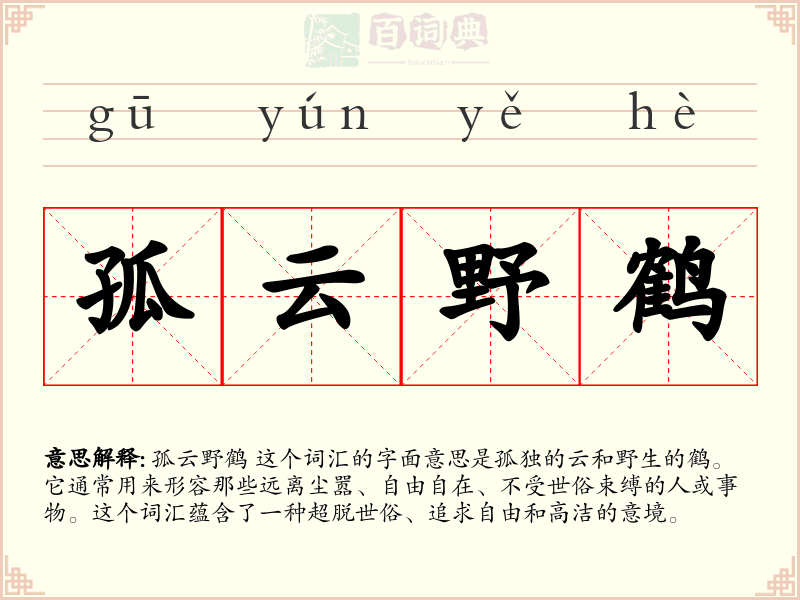 孤云野鹤