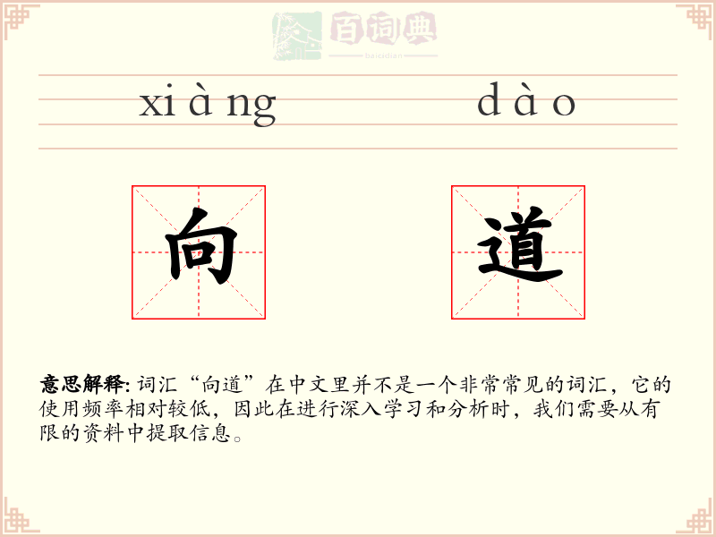 向道