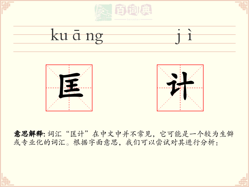 匡计