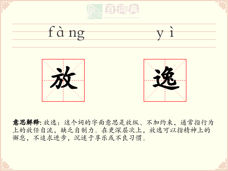 放逸