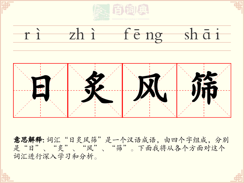 日炙风筛