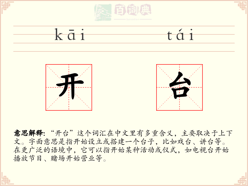开台