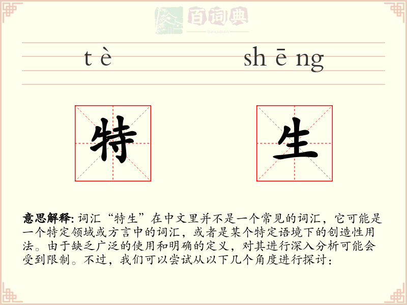 特生