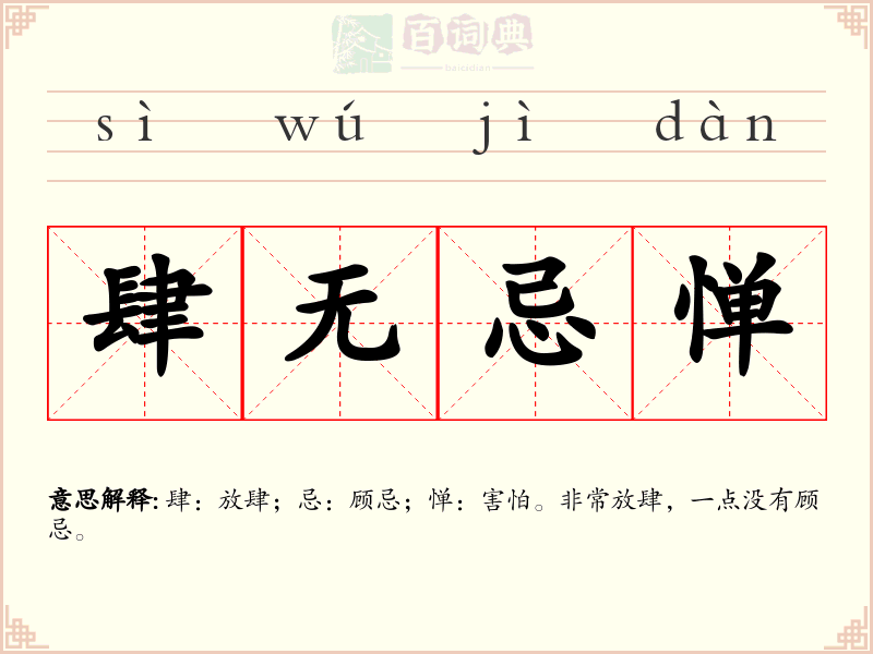 肆无忌惮
