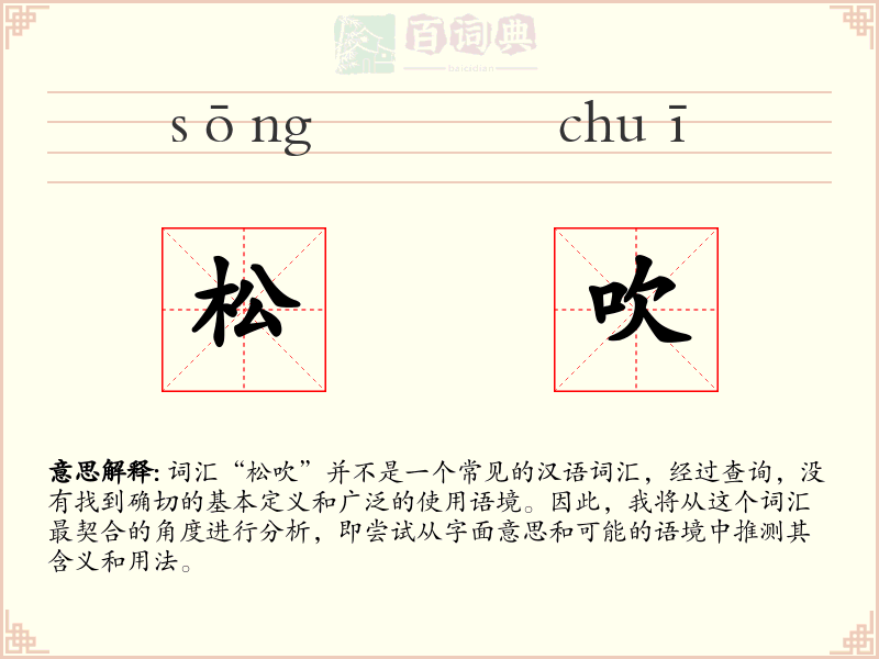 松吹