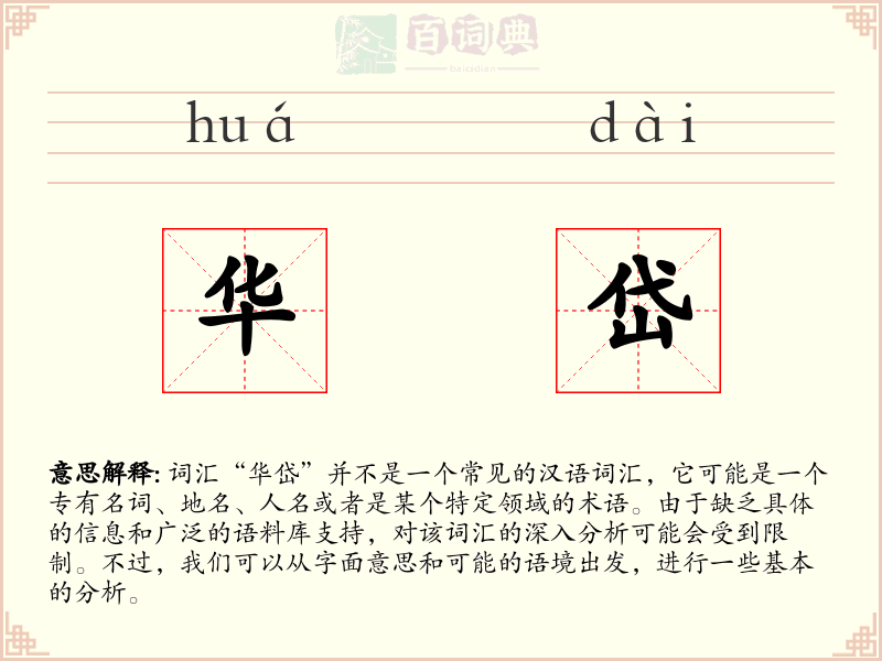 华岱