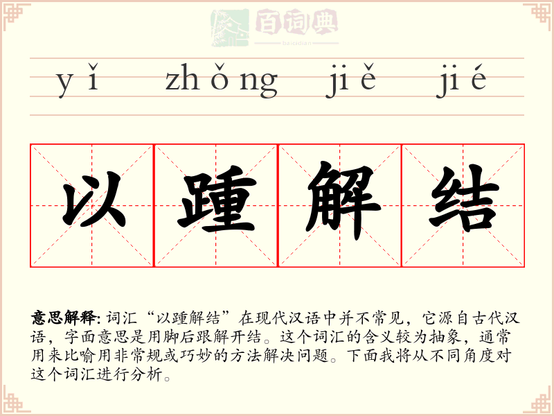 以踵解结