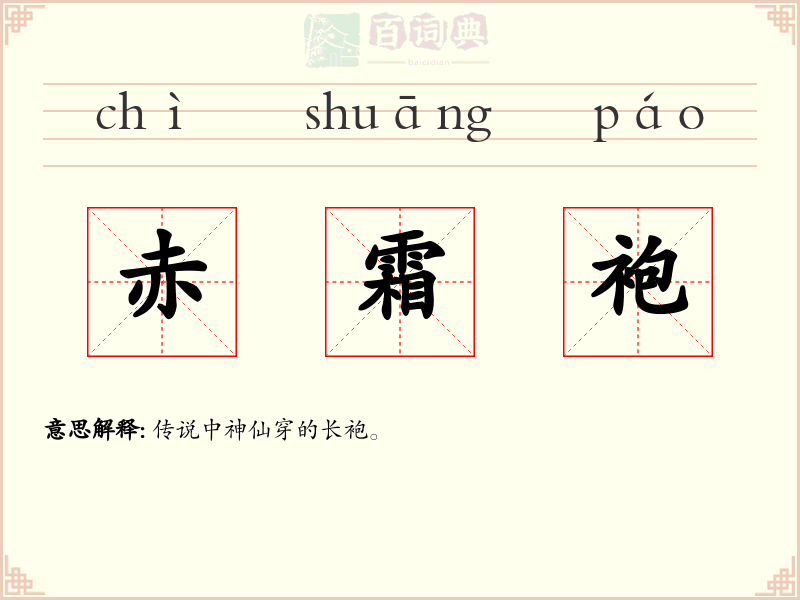 赤霜袍