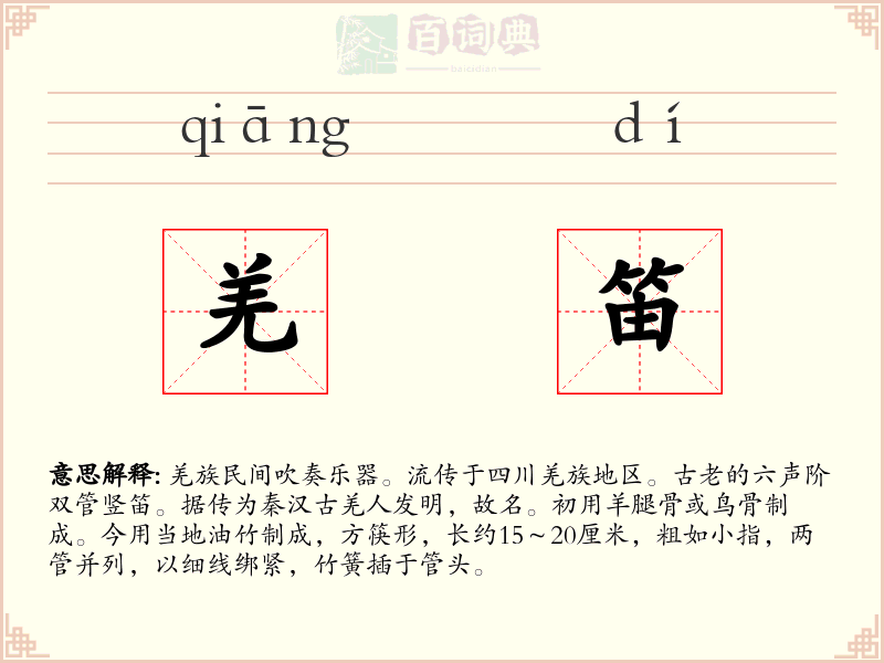 羌笛