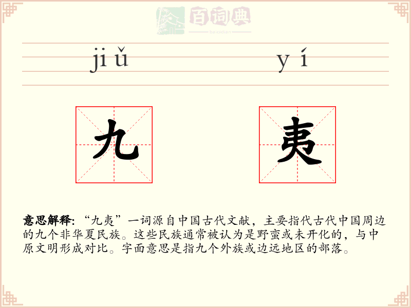 九夷