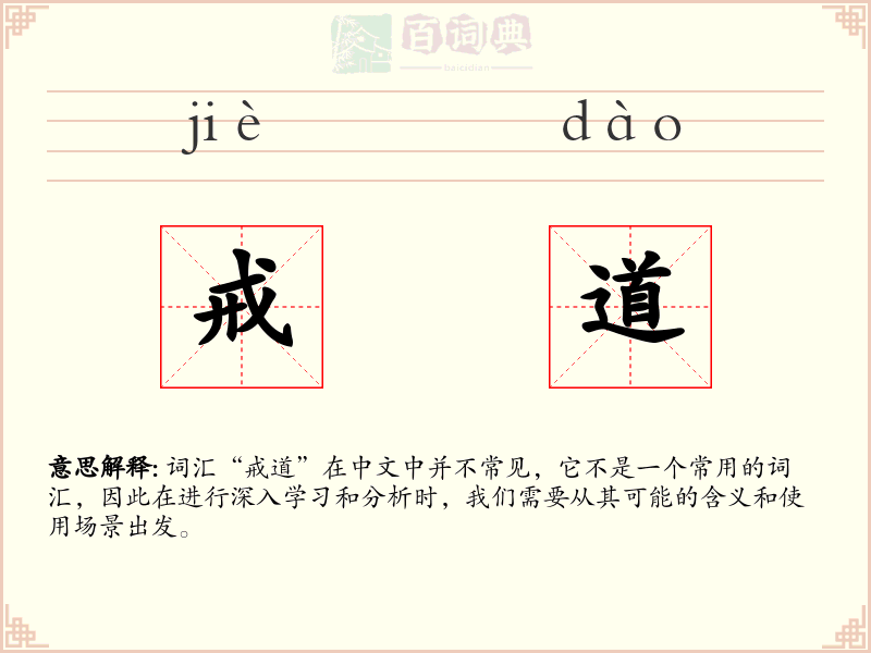 戒道