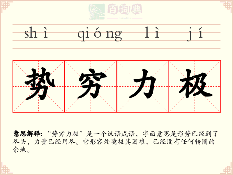 势穷力极