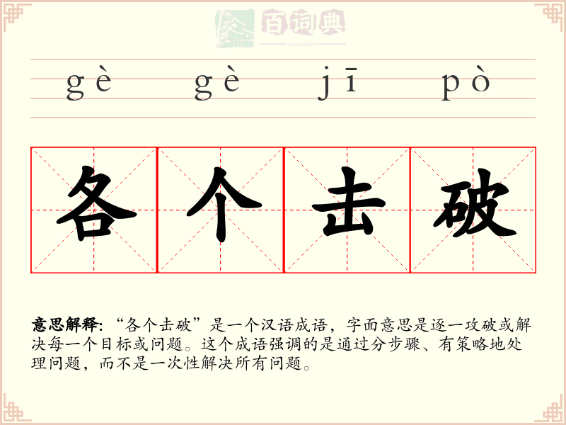 各个击破