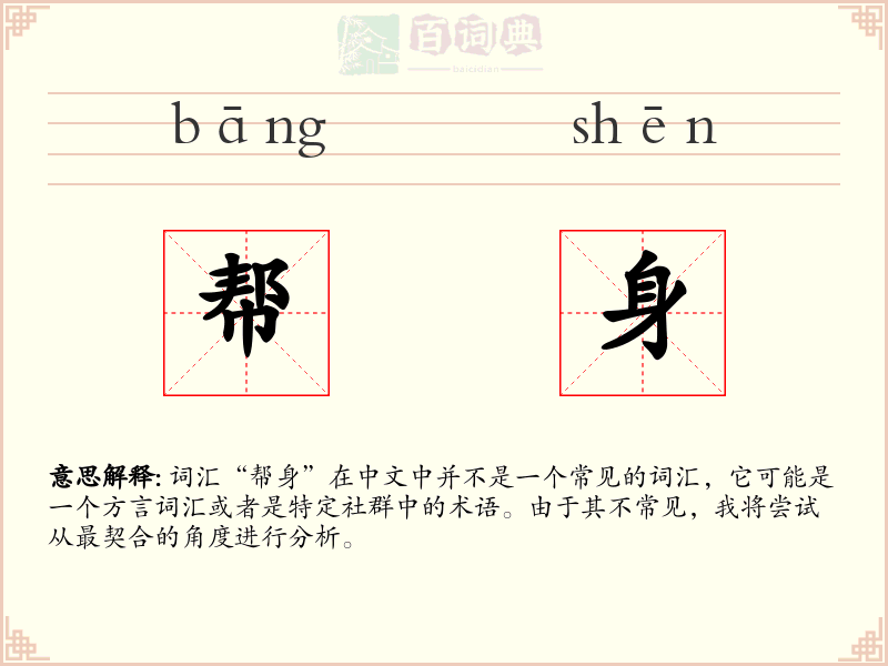 帮身