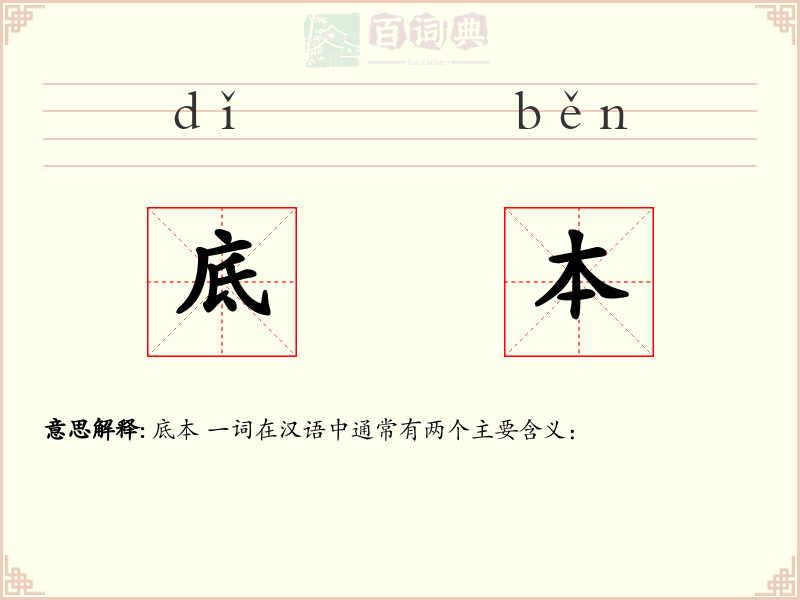 底本