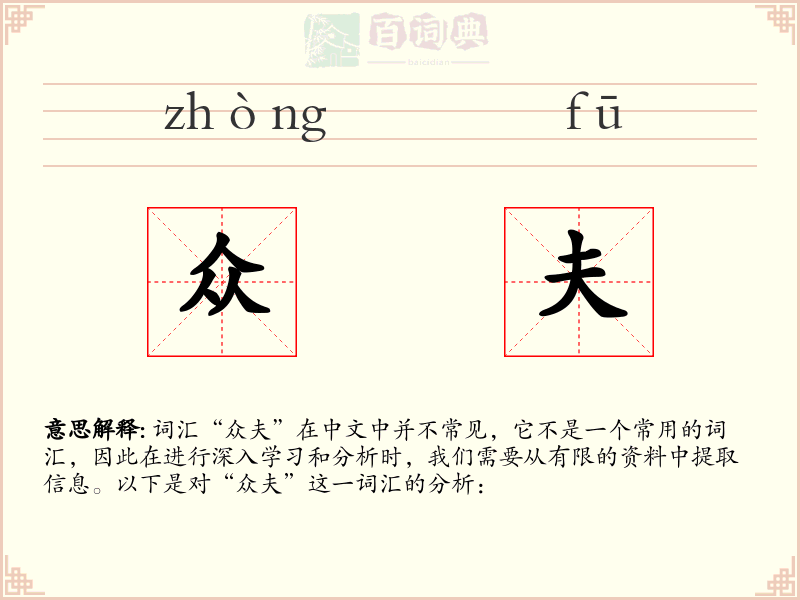 众夫