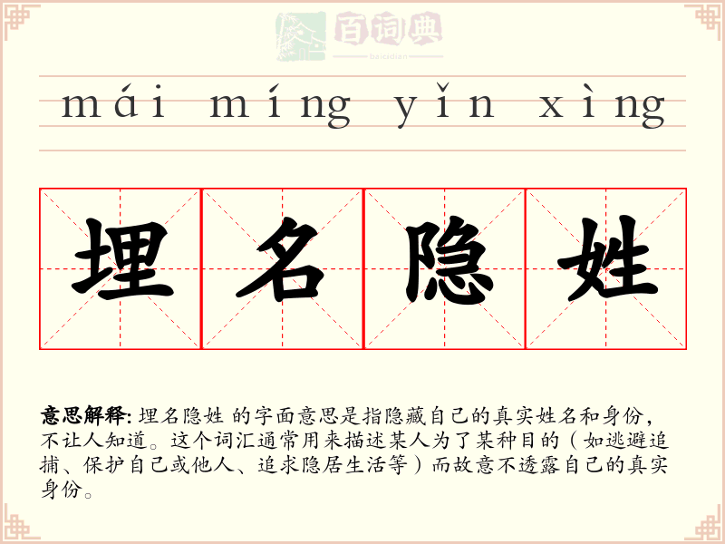 埋名隐姓