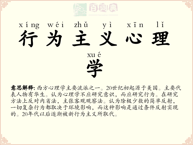 行为主义心理学