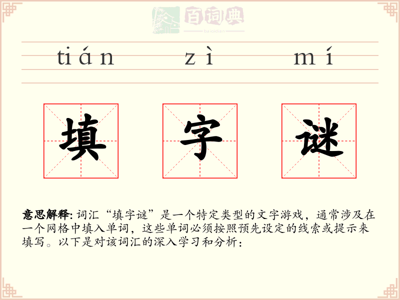 填字谜