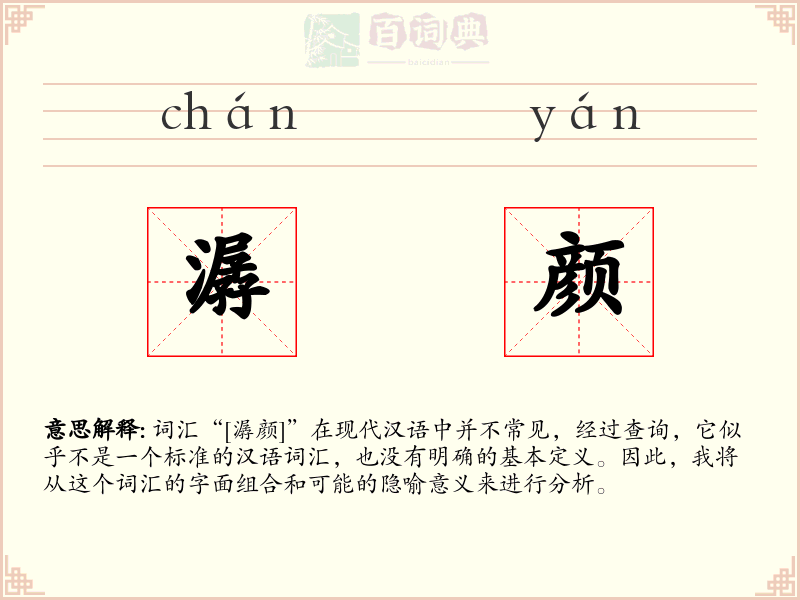 潺颜