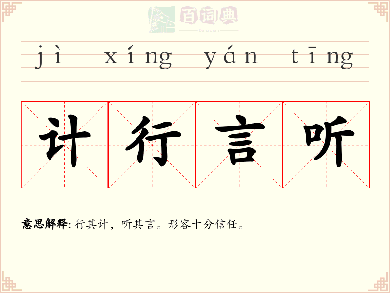 计行言听