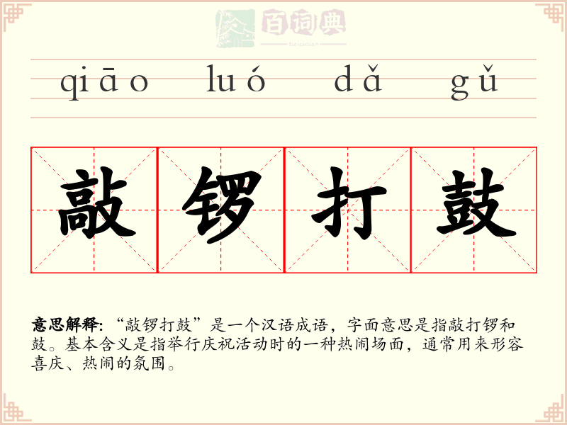 敲锣打鼓