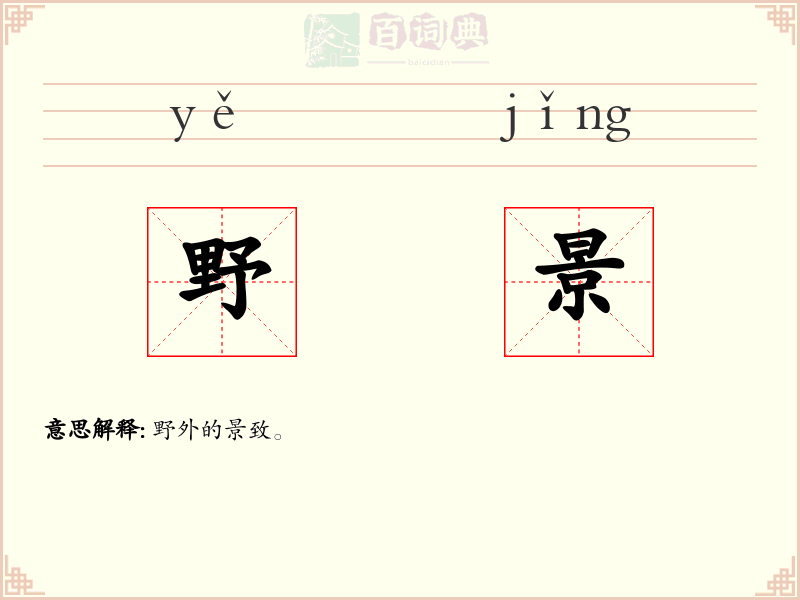 野景