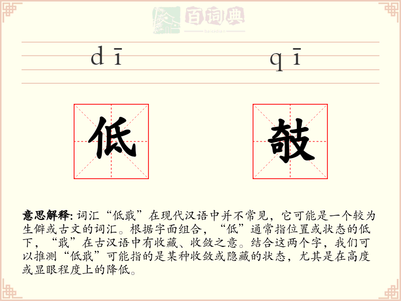 低攲