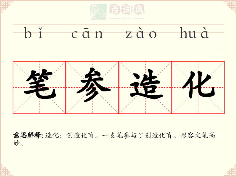 笔参造化