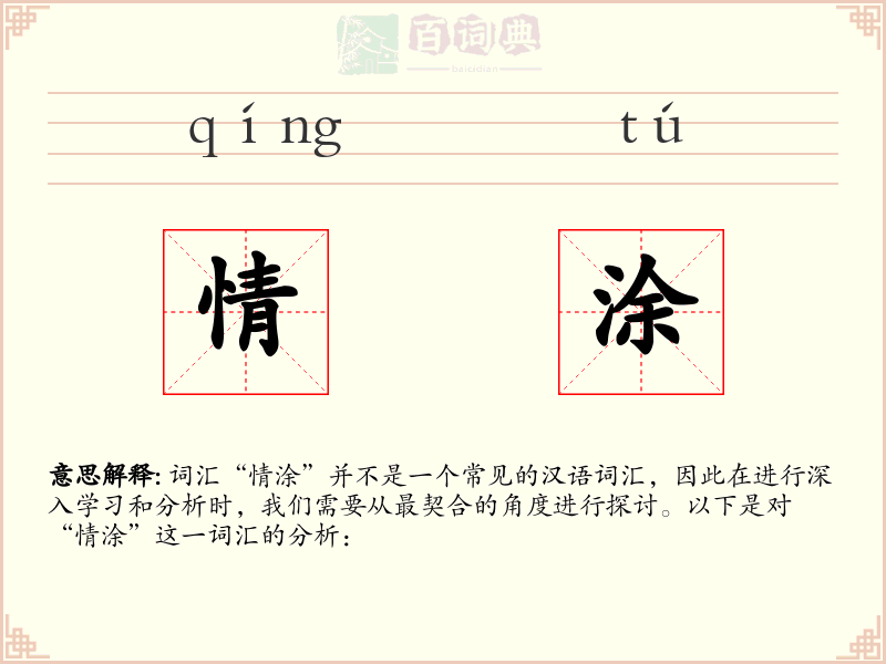 情涂
