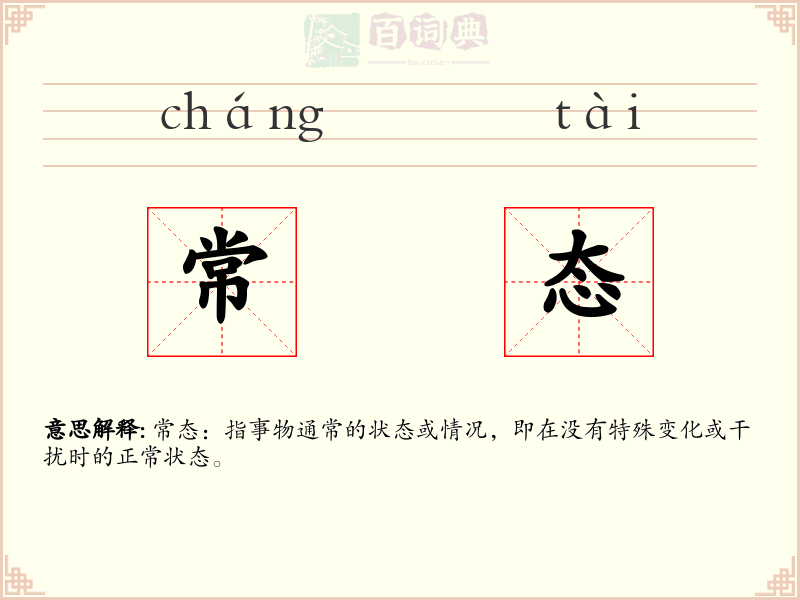 常态