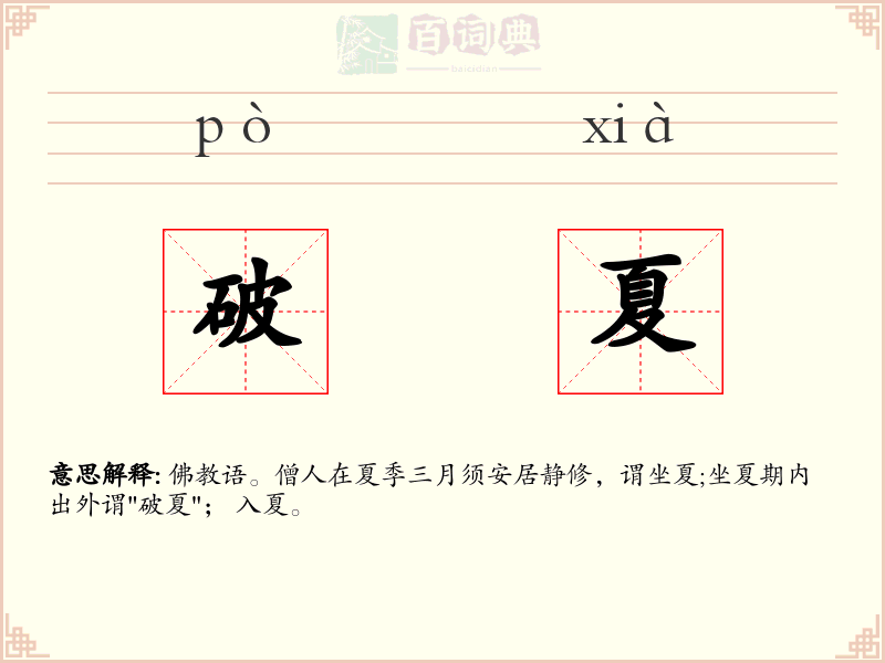 破夏