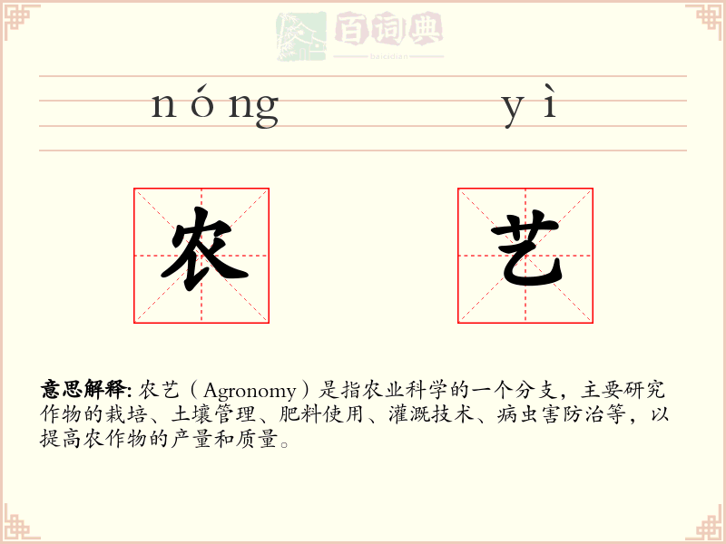 农艺