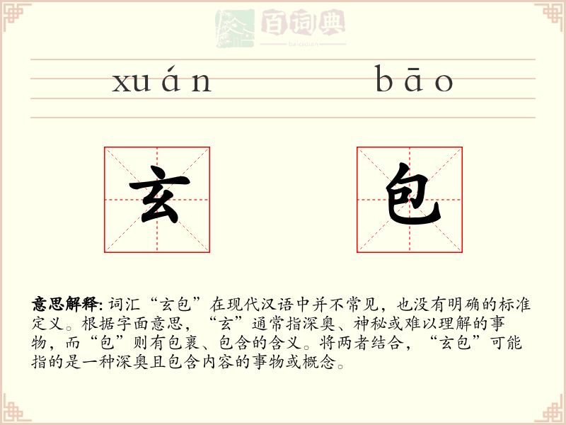 玄包