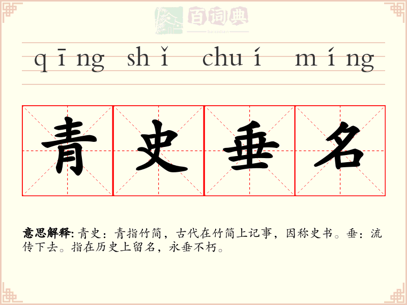 青史垂名