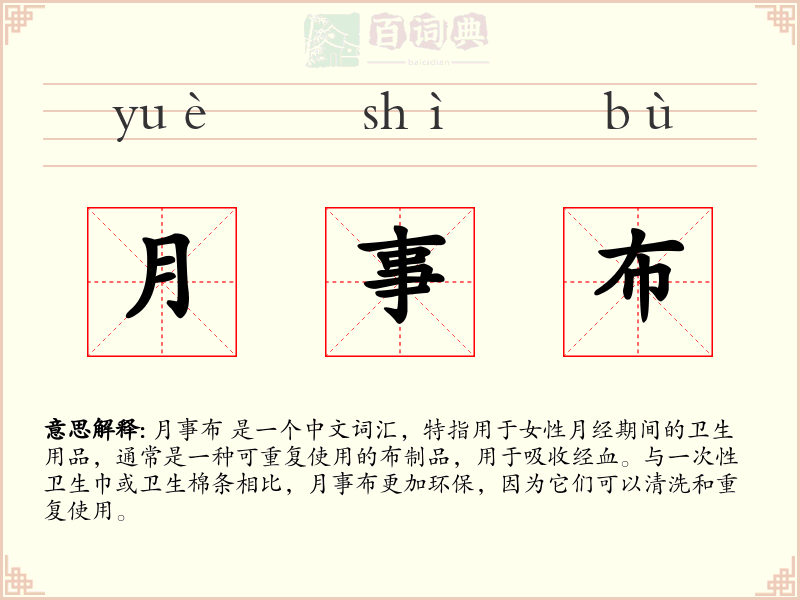 月事布