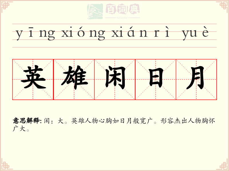 英雄闲日月