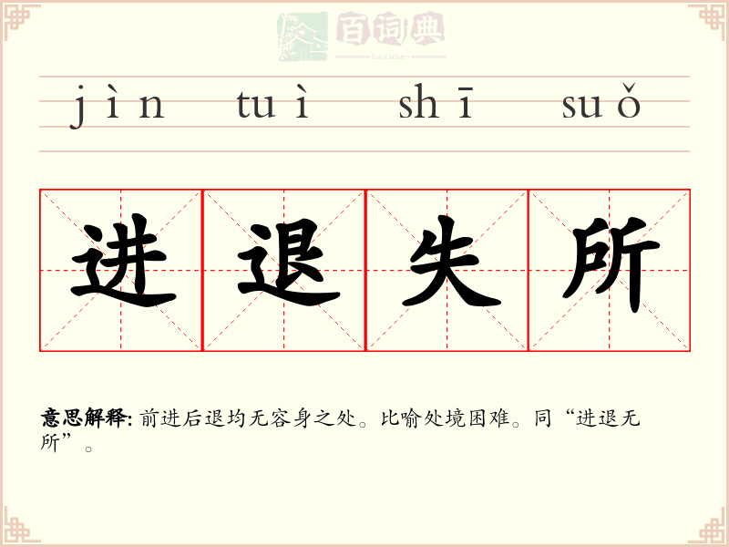 进退失所
