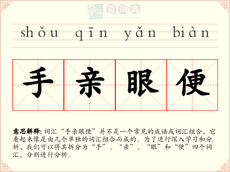手亲眼便