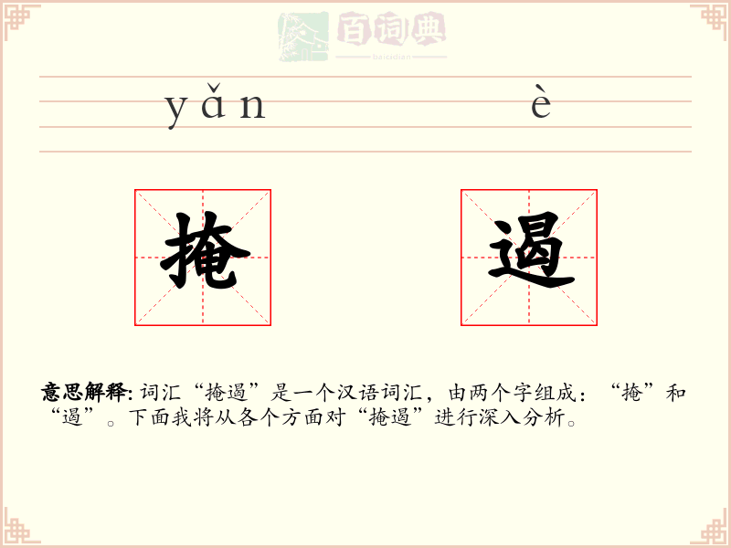 掩遏