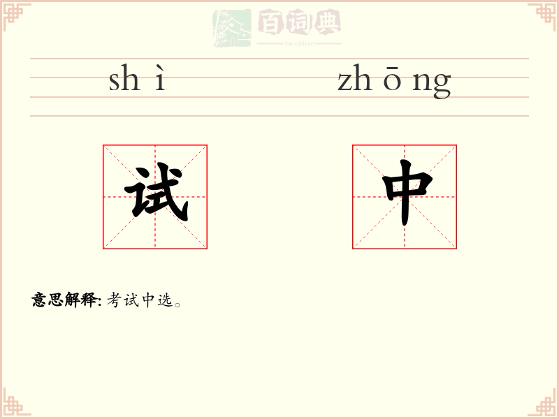 试中