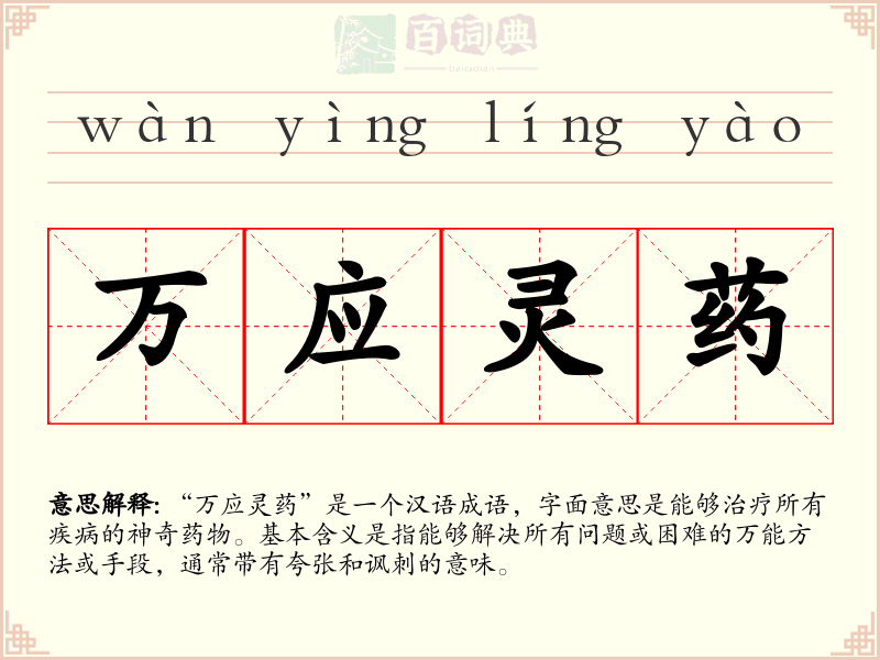 万应灵药