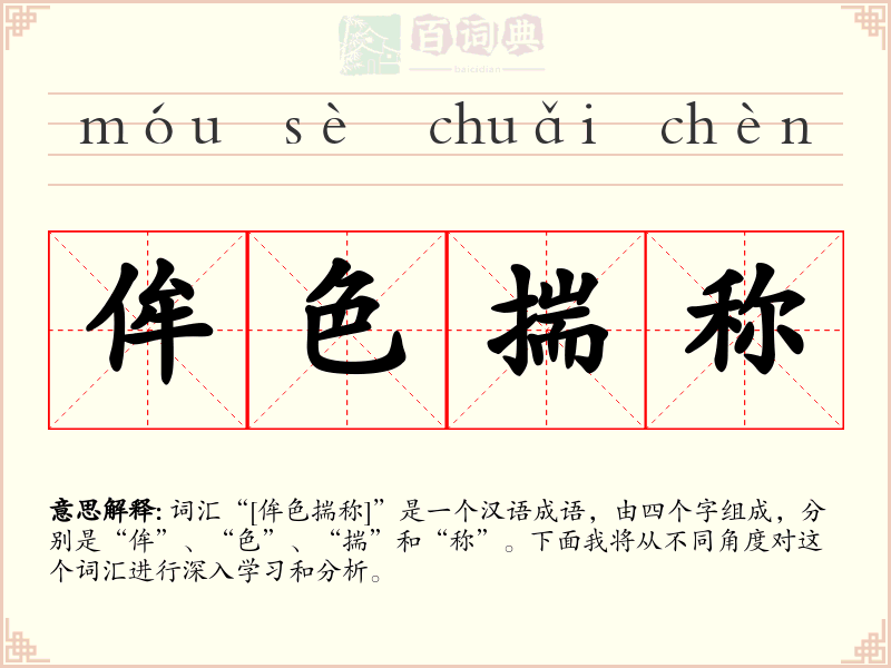 侔色揣称