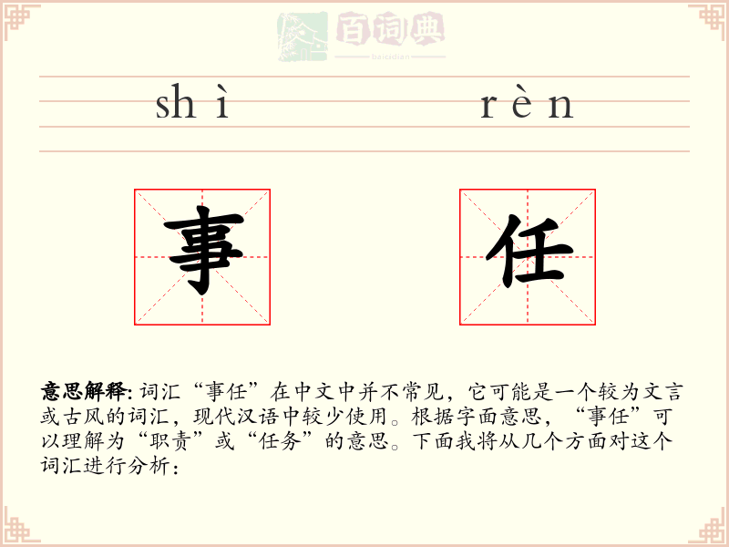 事任