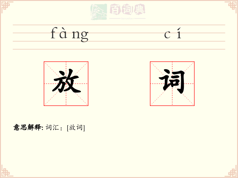 放词