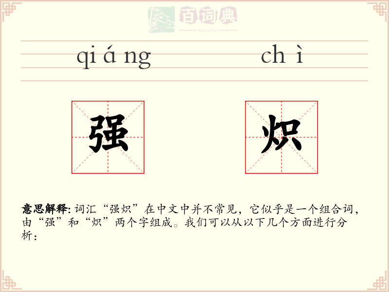 强炽
