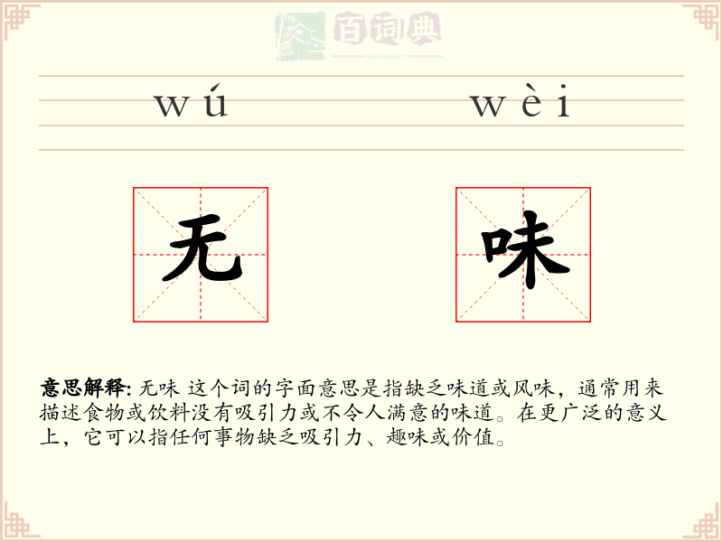 无味