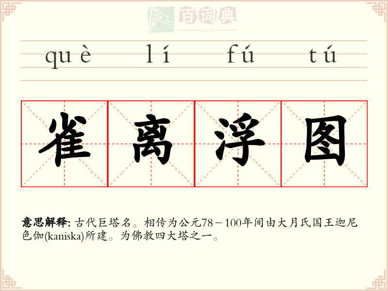雀离浮图