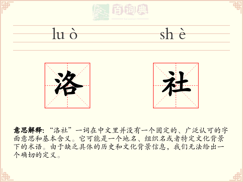 洛社