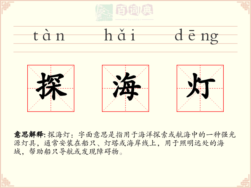 探海灯